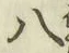 글자 八