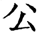 「公」字