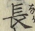 글자 長