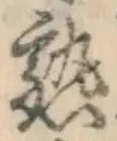 字熟