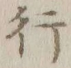 글자 行