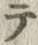 “テ”字