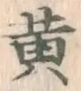 글자 黄