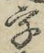 글자 字