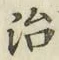 글자 治