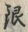 「銀」字