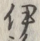 伊 위치 확인됨