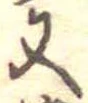 位置定マレル又
