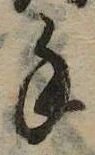 Đã định vị 手