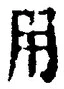 「用」字