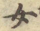 字女