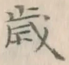 글자 歳