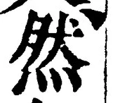 「然」字