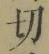 Character 切