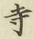 字寺