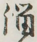 Đã định vị 溜