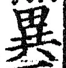 「異」字
