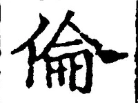 文字倫
