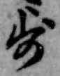 글자 歩