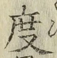 文字度