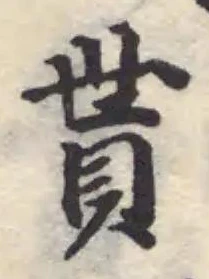Đã định vị 貰