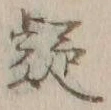 글자 疑