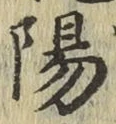 글자 陽
