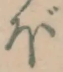 字ぼ