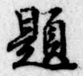 題 위치 확인됨