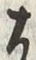「つ」字