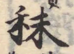 秣 위치 확인됨