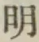 글자 明