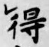 글자 得