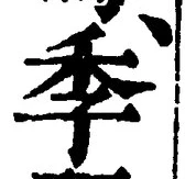 글자 季