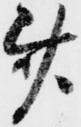 Located 斎