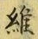 文字維