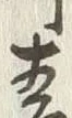 글자 青