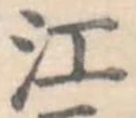 江 위치 확인됨