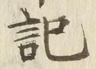 Chữ 記