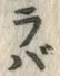 글자 バ