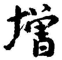㐌定位増