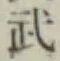 글자 武