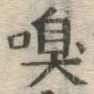 文字嗅