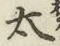 글자 太