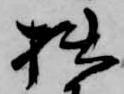 㐌定位拙