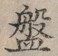 已定位盤