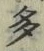 “多”字