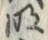Chữ 明