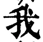 글자 我