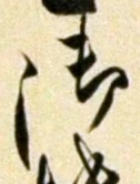 𡨸御